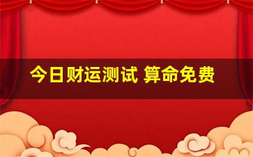 今日财运测试 算命免费